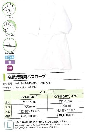 高級業務用バスローブ