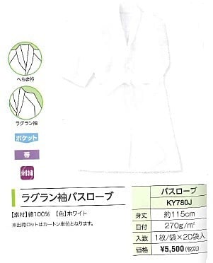 ラグラン袖バスローブ