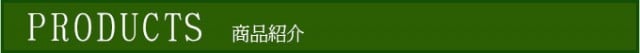 商品紹介