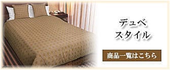 デュベスタイル_タカトシ物産