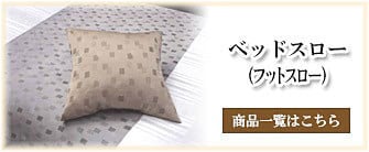 ベッドスロー (ﾌｯﾄｽﾛｰ)_タカトシ物産