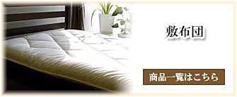 敷布団_タカトシ物産