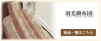 羽毛掛布団_タカトシ物産