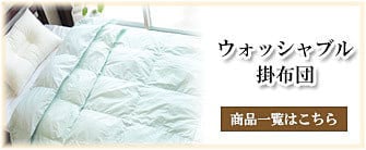 ウォッシャブル掛布団_タカトシ物産