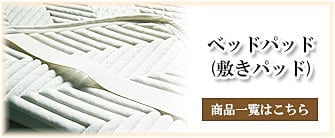 ベッドパッド(敷きパッド)_タカトシ物産