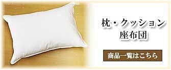 枕・クッション・座布団_タカトシ物産