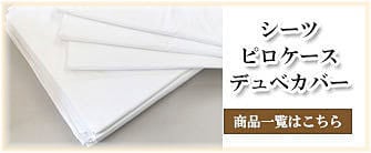 シーツ・ピロケース・デュベカバー_タカトシ物産