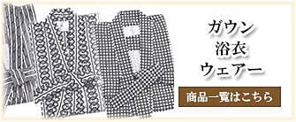 ガウン・浴衣_タカトシ物産