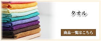 タオル_タカトシ物産