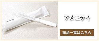 アメニティ_タカトシ物産