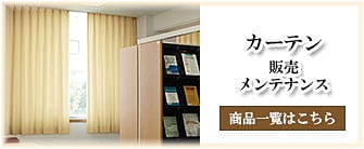 カーテン_タカトシ物産