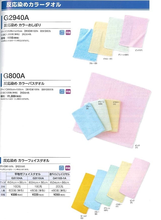 反応染めカラータオル