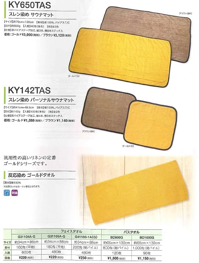 サウナマット　スレン染め　反応染め