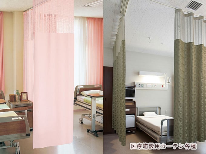 医療用カーテン