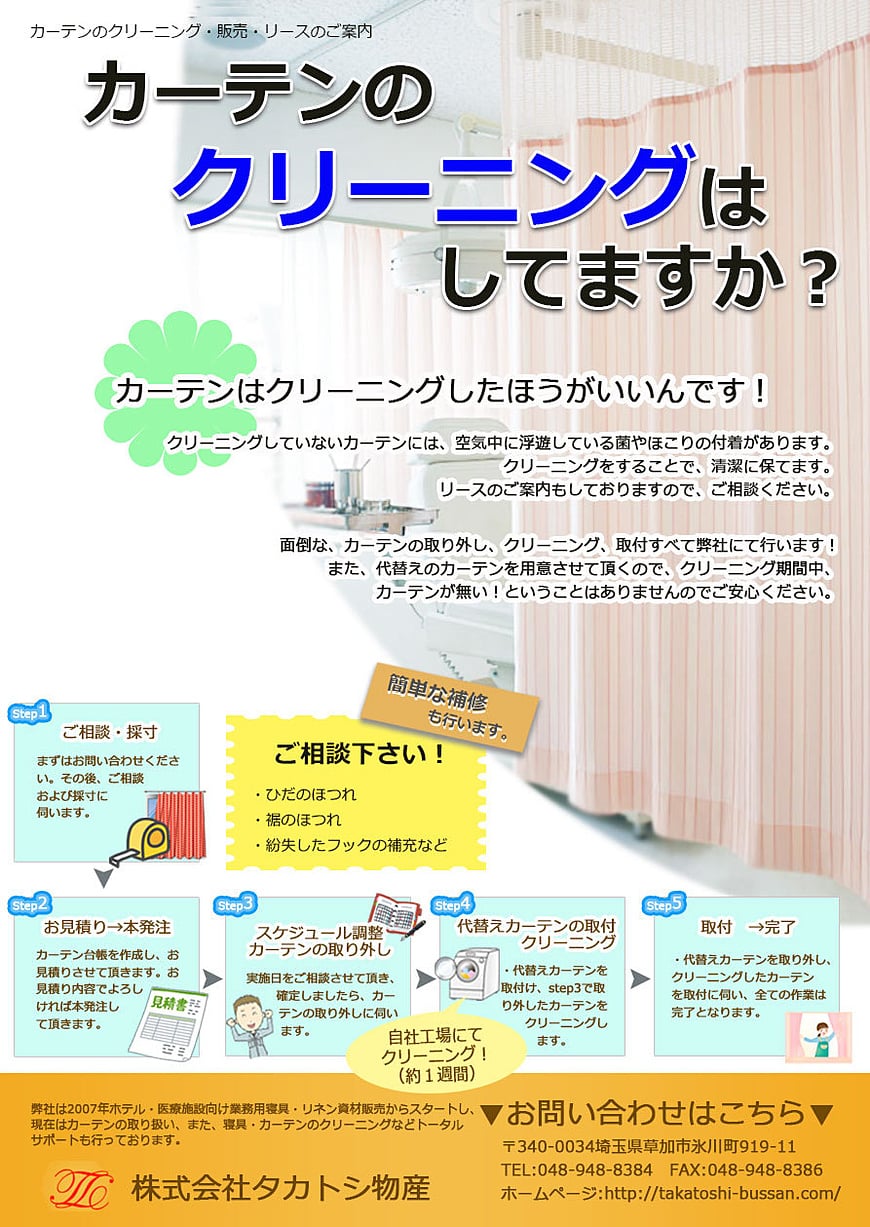 カーテンメンテナンス　チラシ