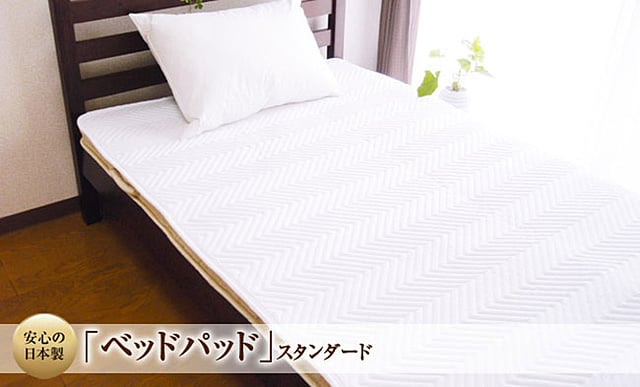 スタンダードベッドパッド