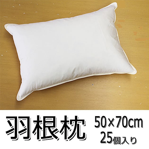 羽根枕50*70