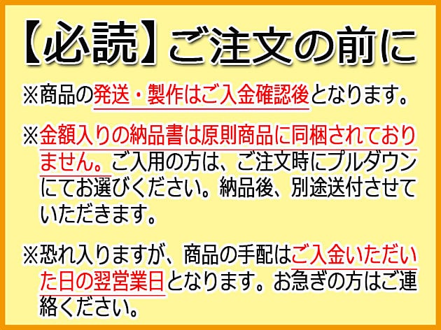 ご注文の前に必ずご確認ください