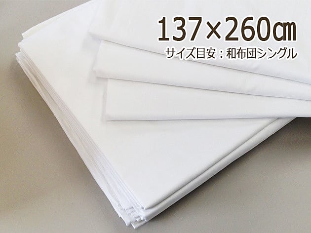 シーツ　１３７×２６０㎝