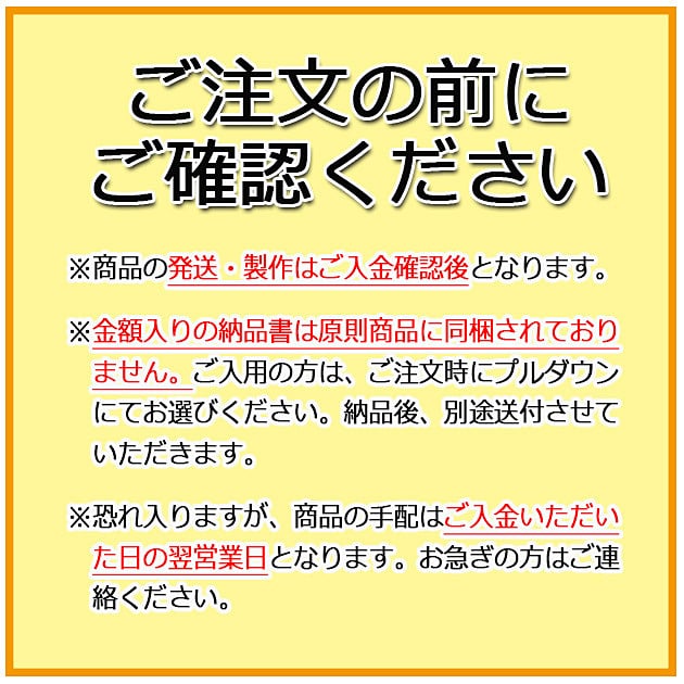 ご注文の前に必ずご確認ください