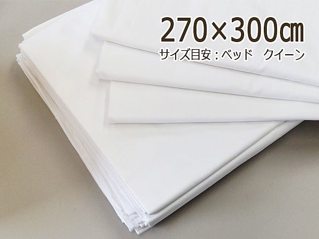 シーツ　２７０×３００㎝