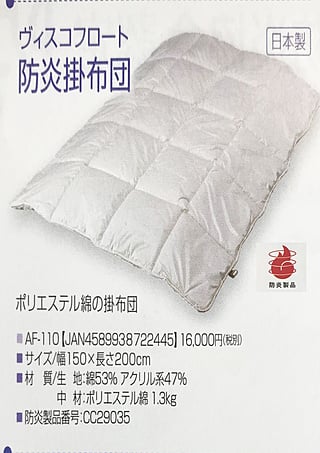 防炎羽毛掛布団