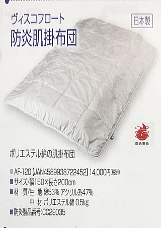 防炎肌掛布団