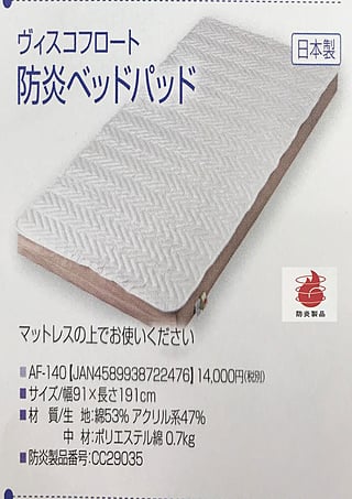 防炎ベッドパッド