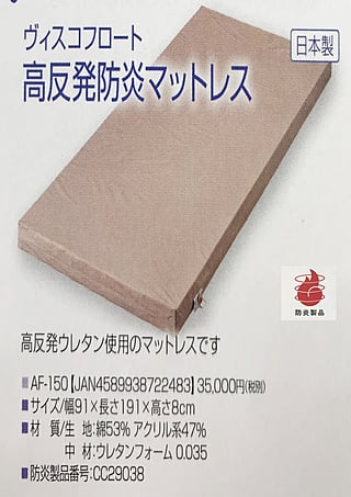 高反発防炎マットレス