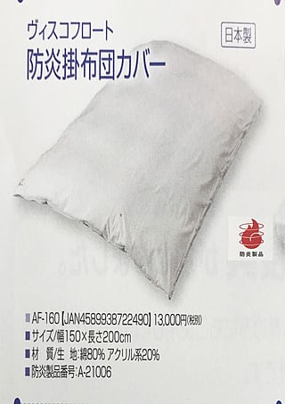 防炎掛布団カバー