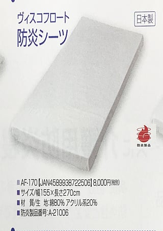 防炎シーツ