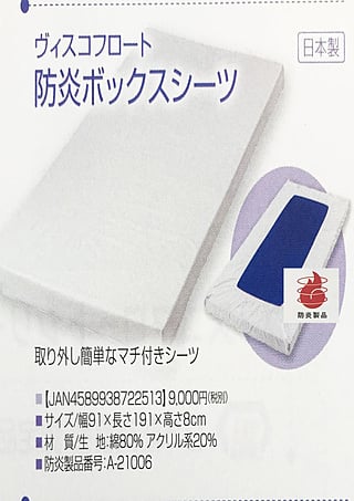 防炎ボックスシーツ