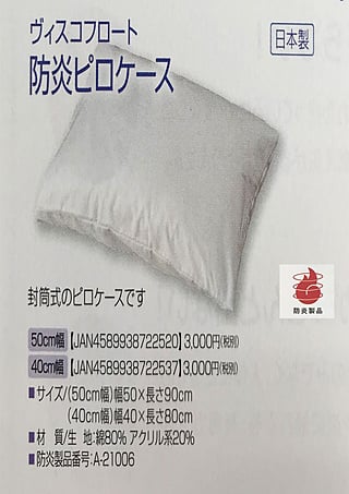 防炎ピロケース