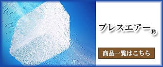 ブレスエアー 